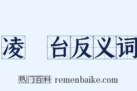 凌歊台反义词是什么意思的图片
